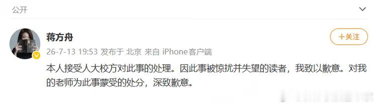 蒋因学术不端被撤销硕士学位，蒋方舟发文致歉。