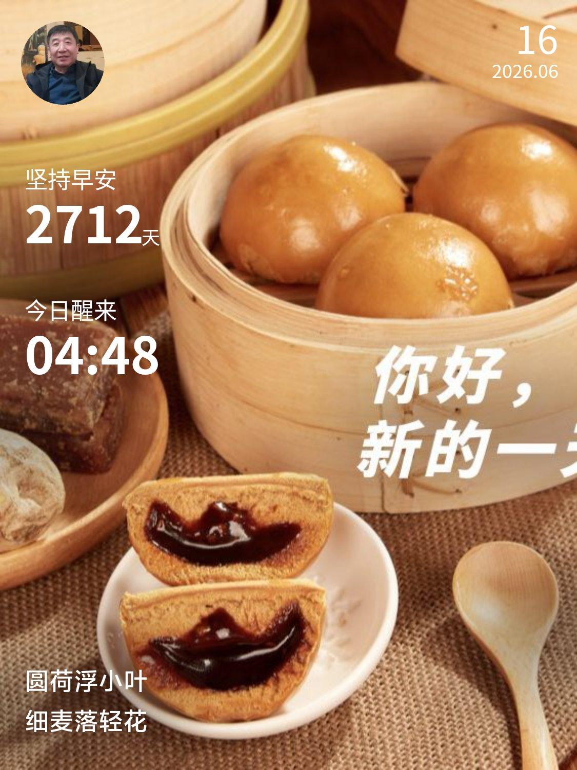 每日起早打卡今天是持续早起打卡2712天，晨光作伴，独守清晨静谧。避开俗世喧嚣，