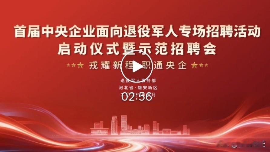好消息，退役军人事务部将于5月至10月举办首届中央企业面向退役军人专场招聘活动。