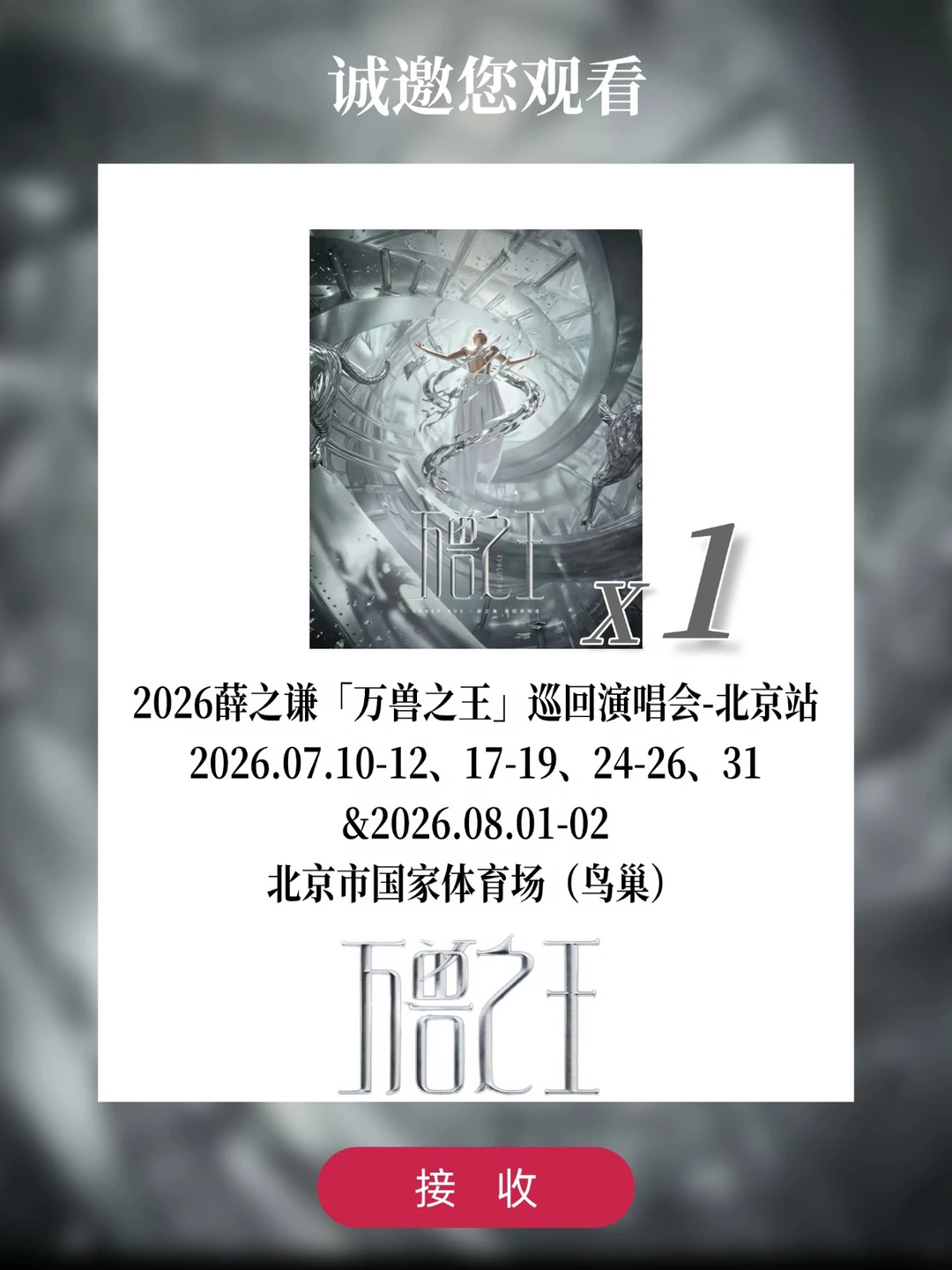 来！请1位去薛之谦「万兽之王」北京演唱会