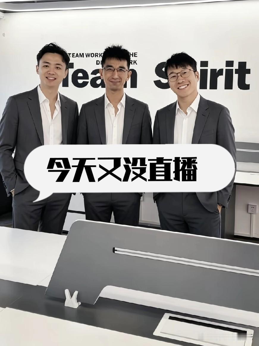 美丽明天这三剑客，今天又没播。
董宇辉流量那么好都每天在播，他们播一天就休息两天