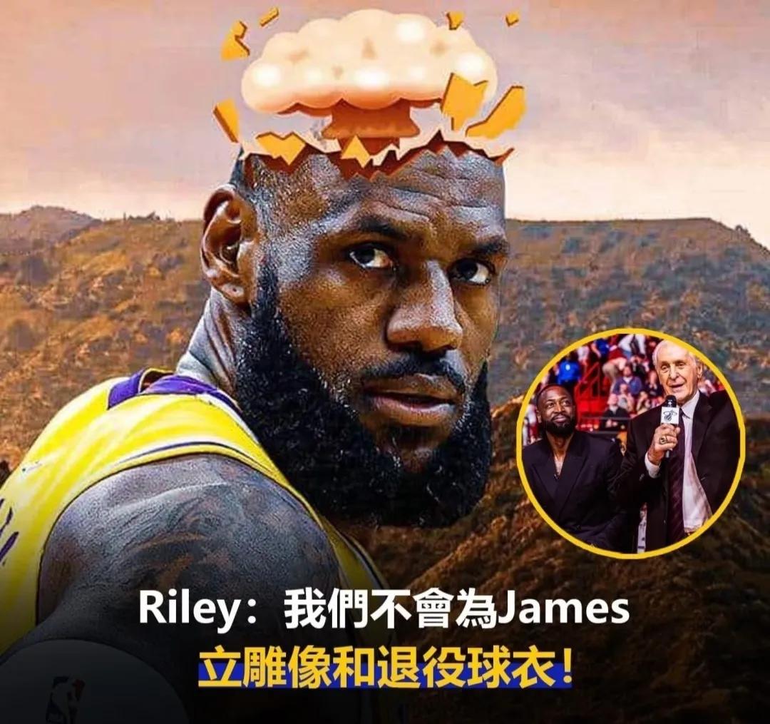 莱利:我们暂时不考虑退役詹姆斯球衣和竖雕像

热火退役韦德球衣，将会给韦德竖立雕