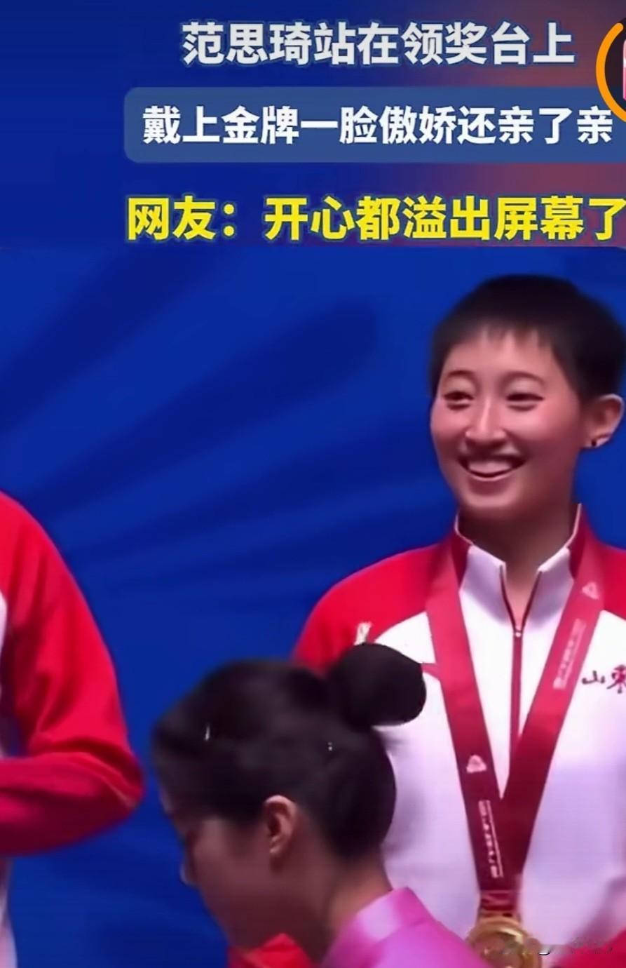领奖台上的范思琦，满脸开心，奖牌来之不易！
领奖台上的范思琦，那满脸的开心简直要