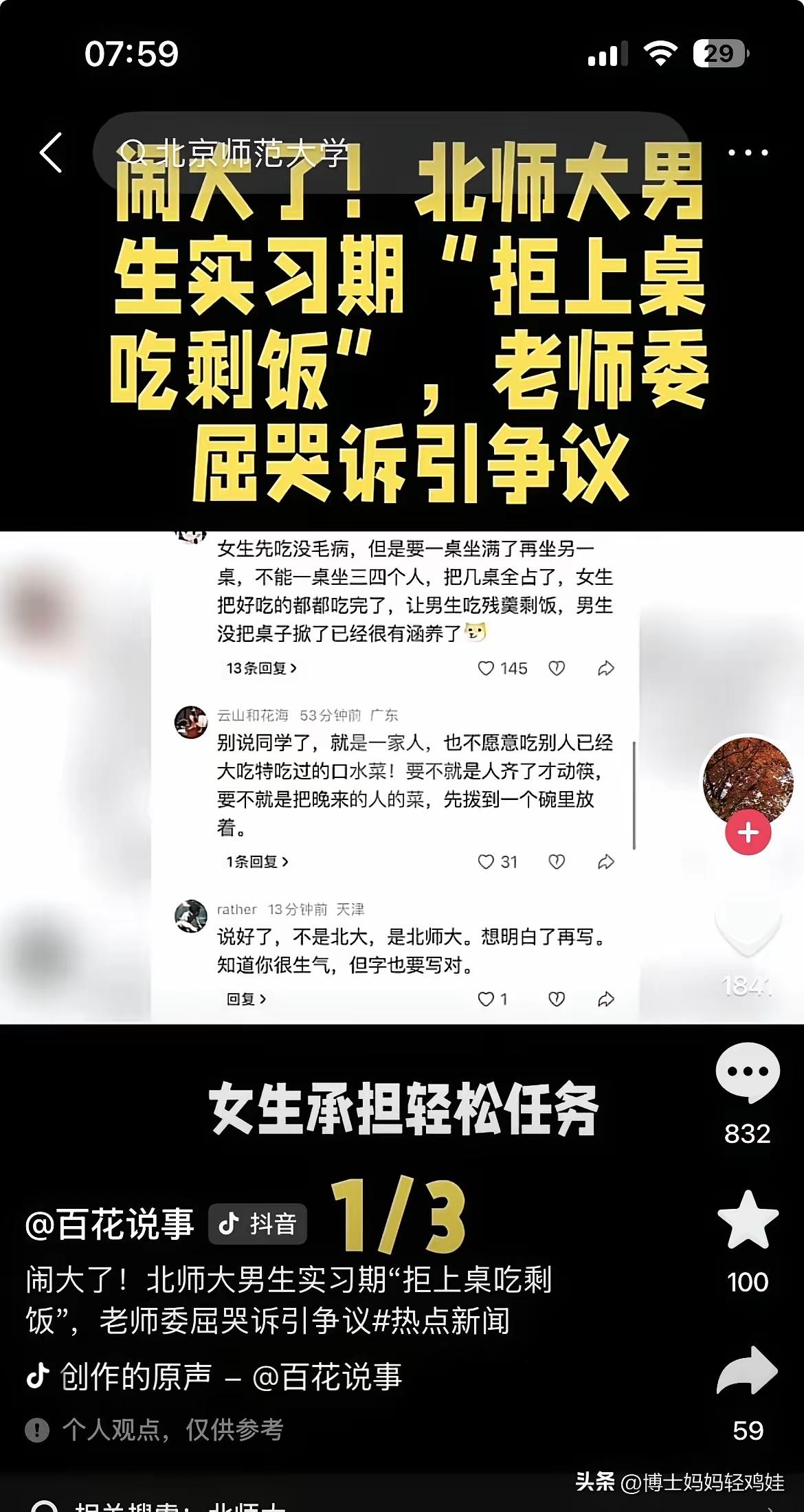 最近网上闹得沸沸扬扬的“北师大男生吃剩饭”事件，大家看了没？

我一个朋友给我转