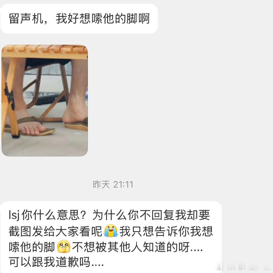 【皮下道歉信】对于你这次想嗦脚的事情，我认真反思了自己的问题。是我在没有回复你的
