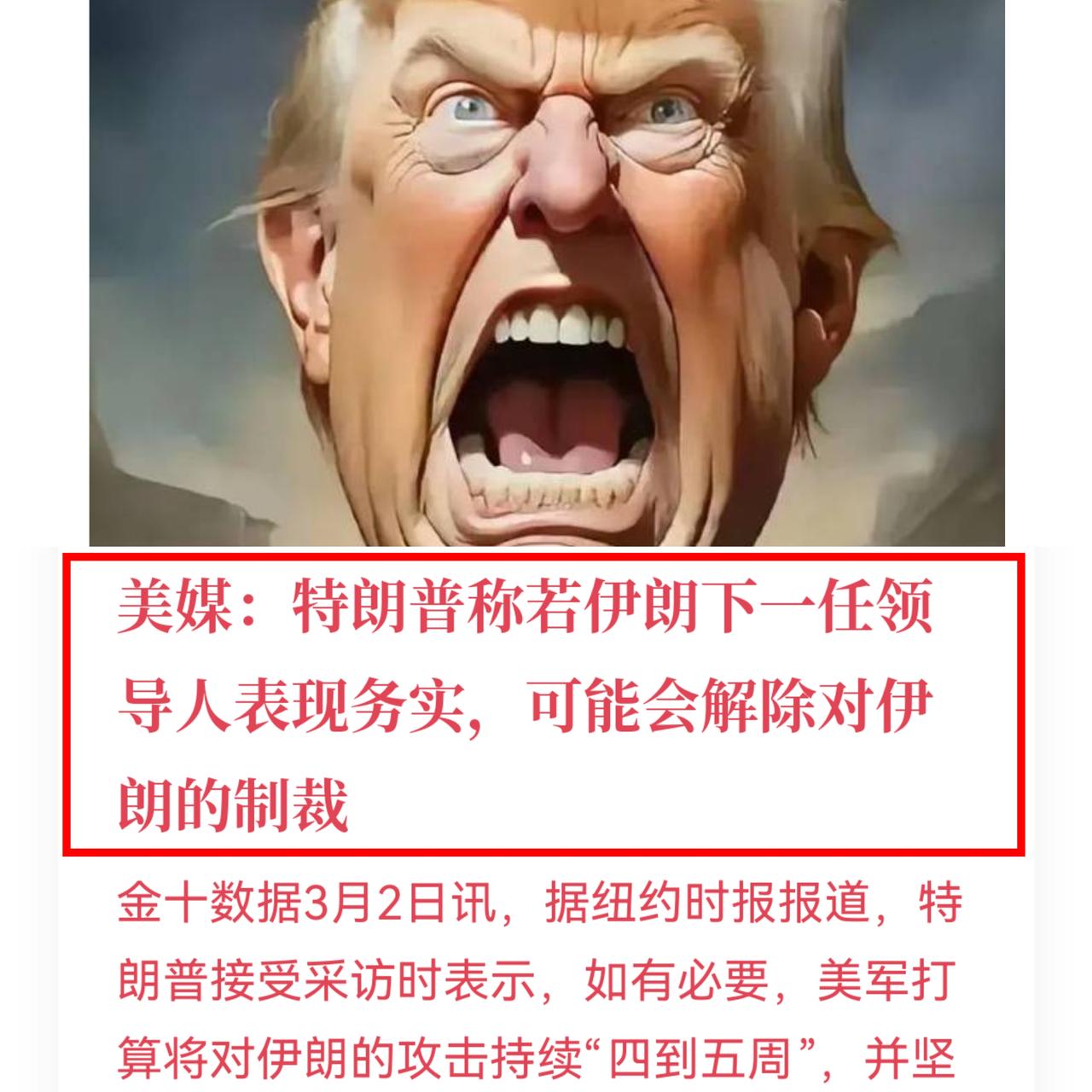 特朗普又对伊朗放话了，
声称手上有三个"非常好"的人选可
以领导伊朗，据美媒报道