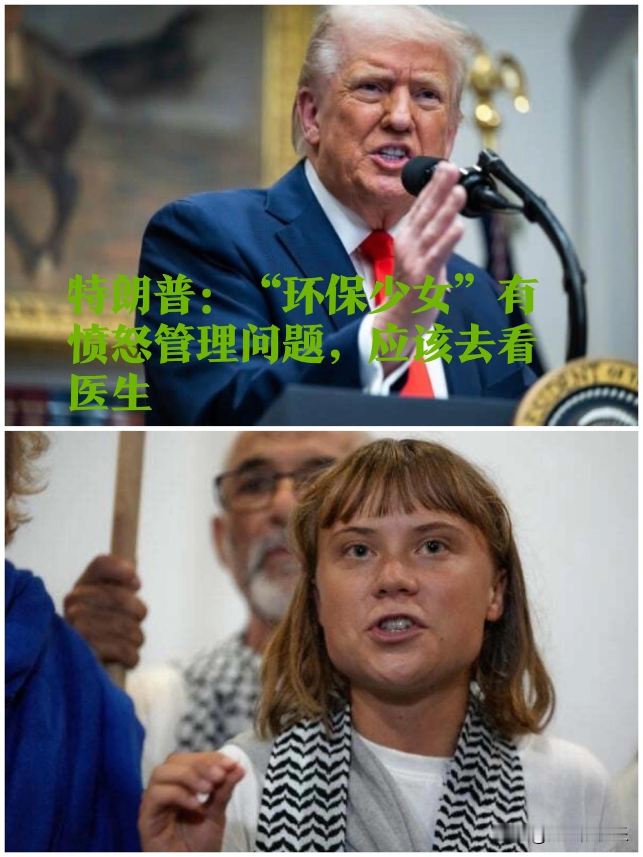 特朗普：“环保少女”有愤怒管理问题，应该去看医生

   据外媒《以色列时报》1