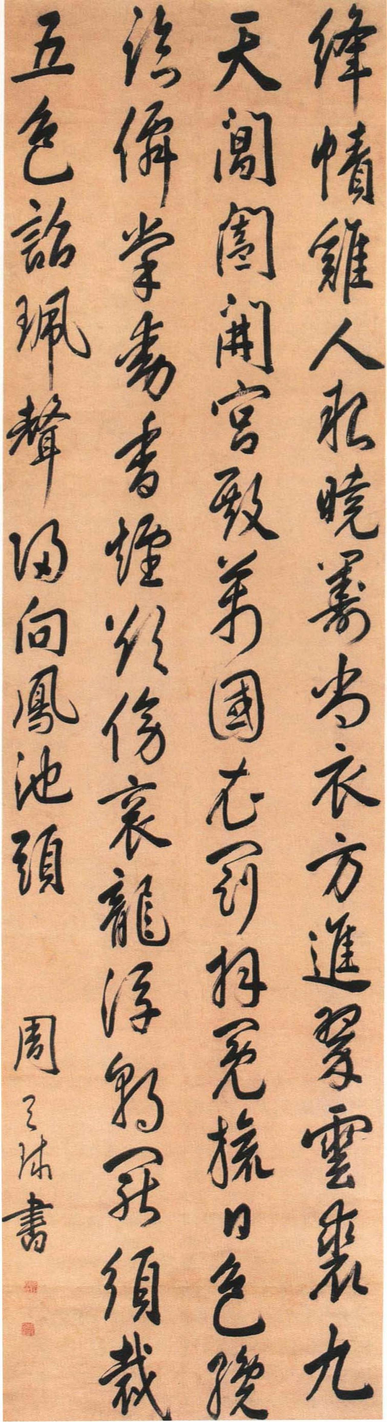 周天球行草七律诗轴书法欣赏