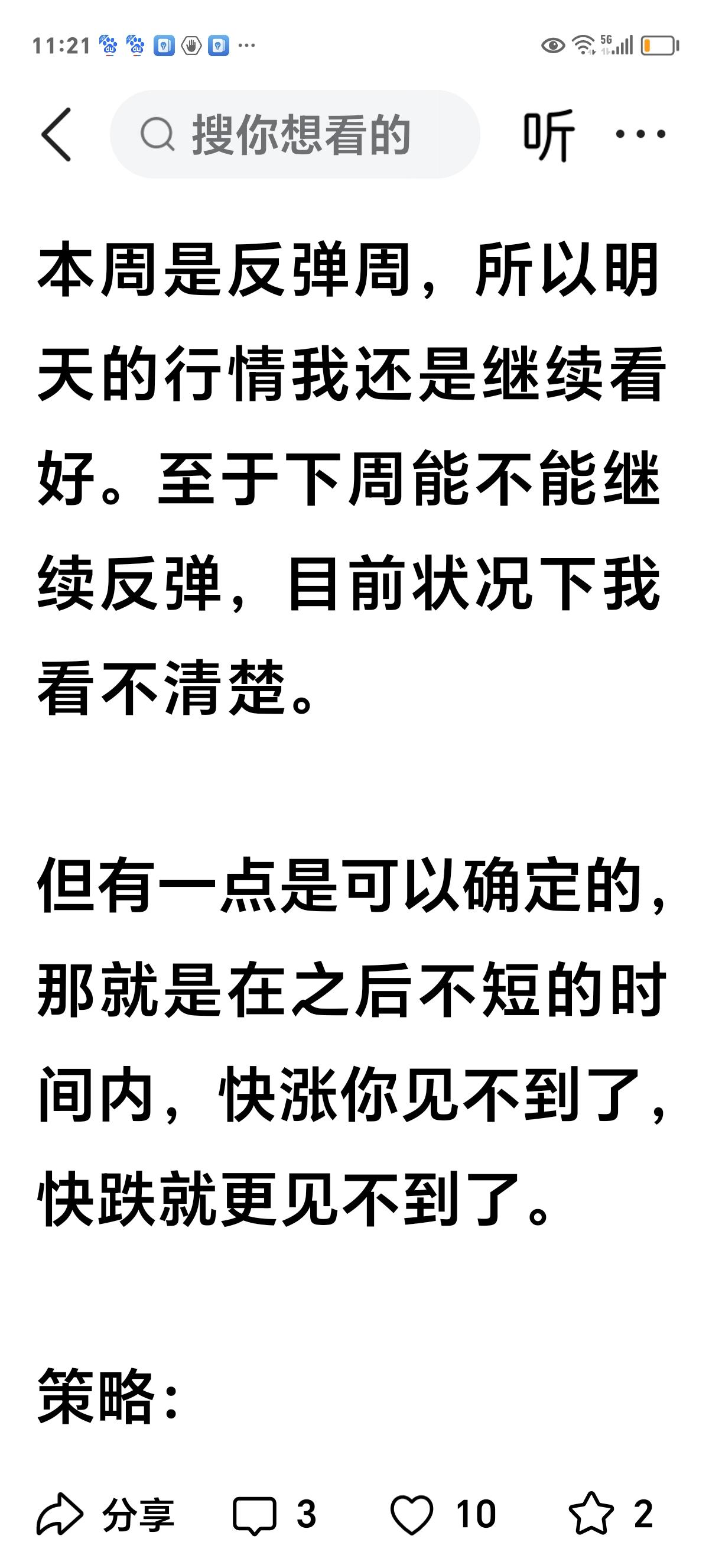 周五实时评论

这一周我的预判都是正确的，周初我明确表示本周是反弹周。

当有人