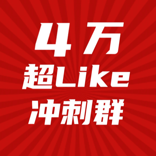 白鹿 家茸争气！19点 日增430✚啦‼️但远远不够‼️晚间黄金档大力提速gog