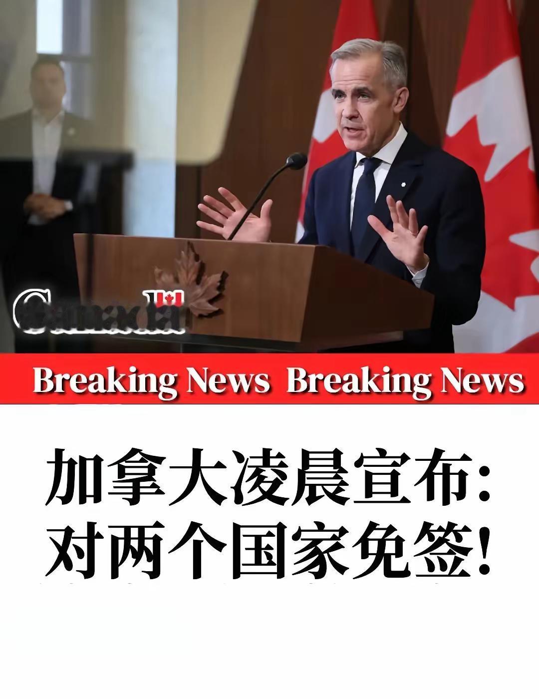 加拿大突然宣布对这两个国家免签。

刚刚官宣，明天生效，消息来得很突然——马来西
