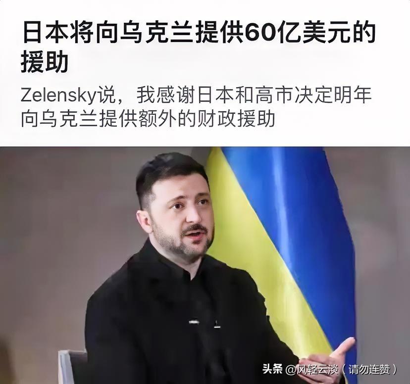 高市早苗甩出60亿对乌援助大单，泽连斯基连声夸赞日本维护国际秩序。
 
这笔60
