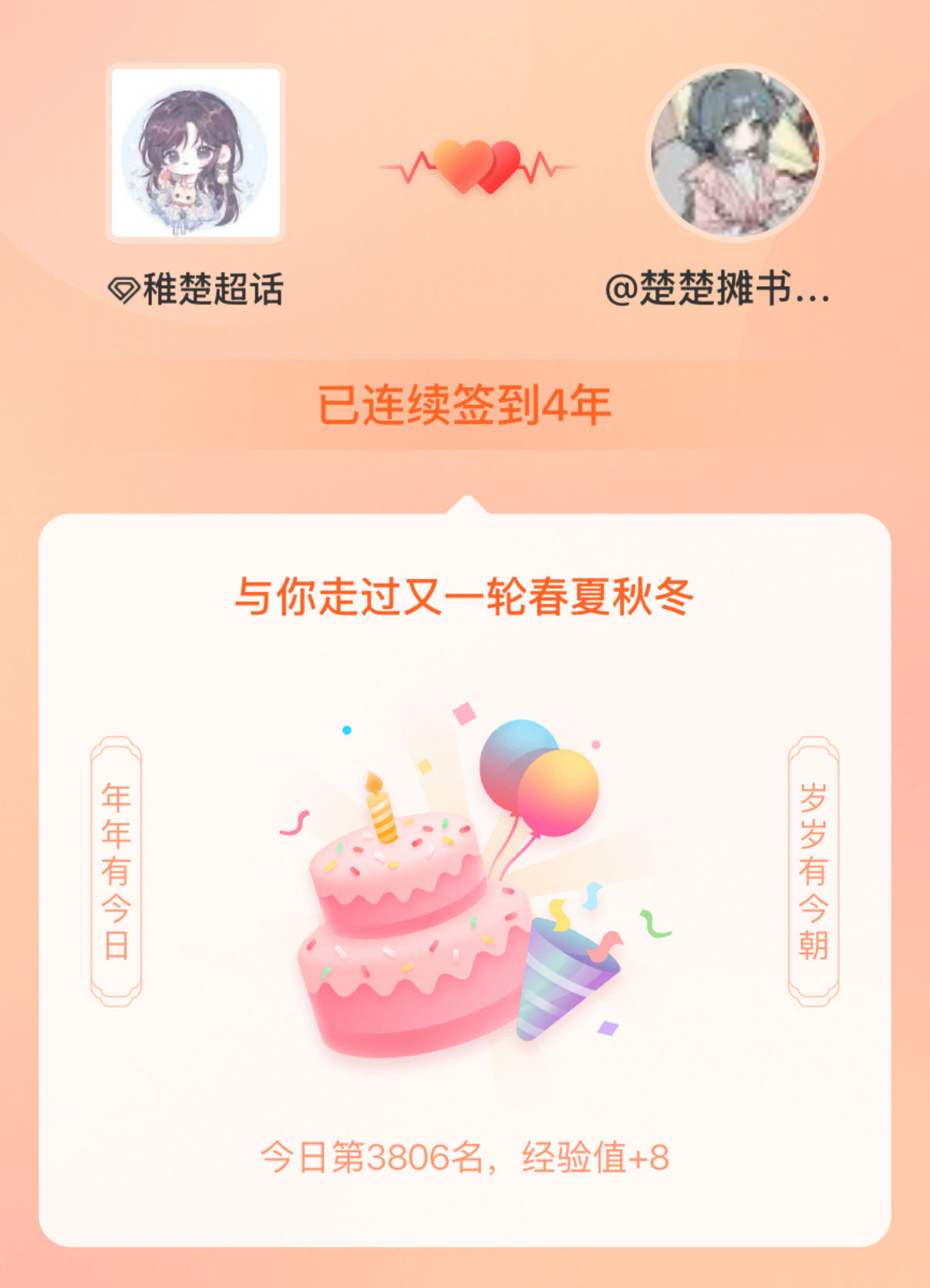 稚楚 我在稚楚连续签到4年啦，还要一起走过很多个春夏秋冬~ 
