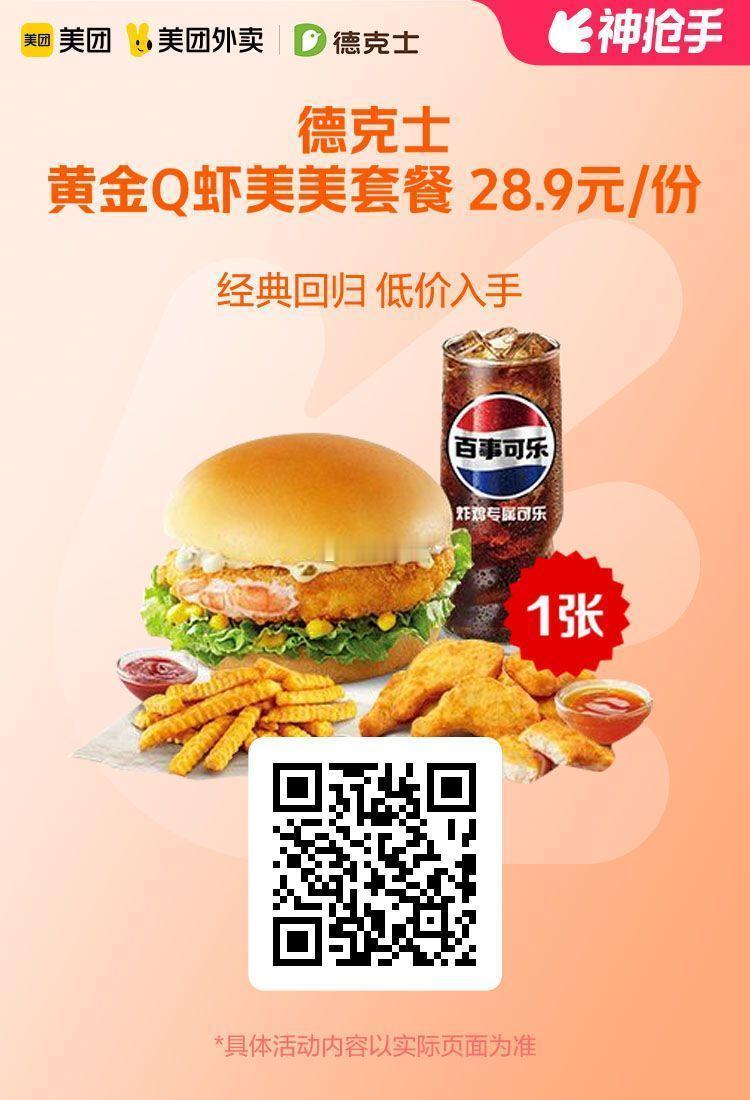 美团外卖✖通.兑.卷✅图保存去识别入👇限周三活动图1 德克士黄金Q虾美美套餐2