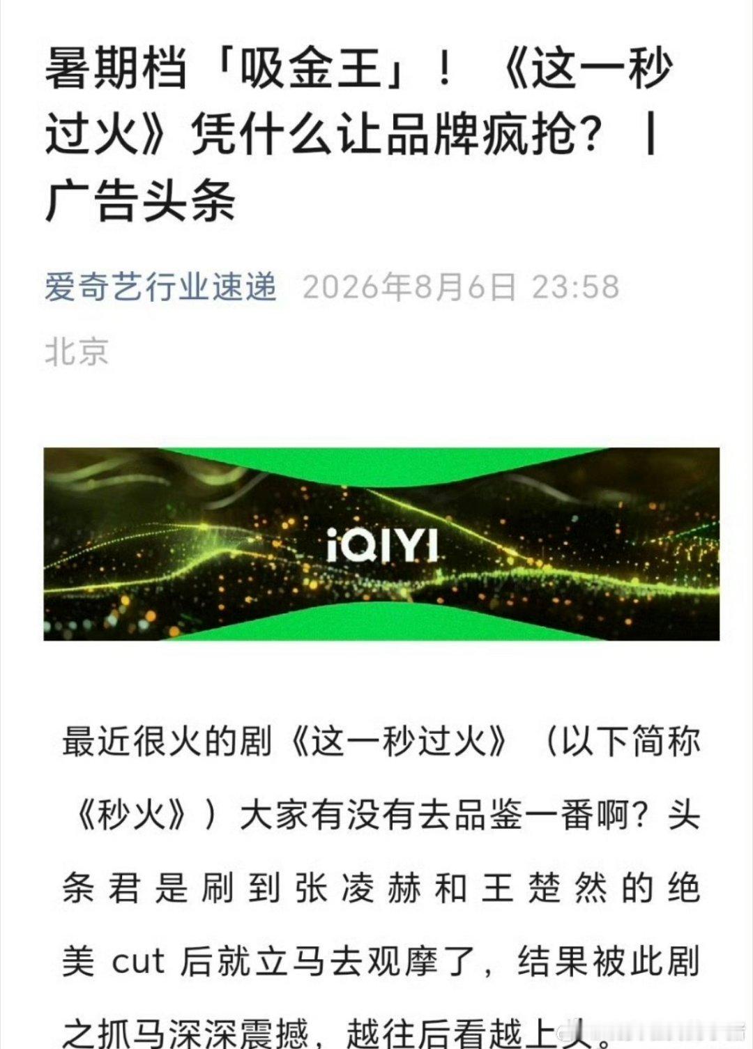 爱奇艺评价张凌赫这一秒过火为暑假档吸金王，并且称为什么让品牌疯抢 