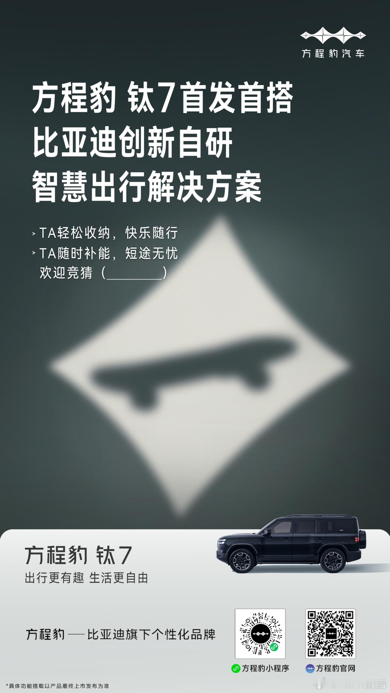 方程豹钛7首发首搭比亚迪创新自研智慧出行解决方案8月14日，比亚迪宣布，方程豹钛