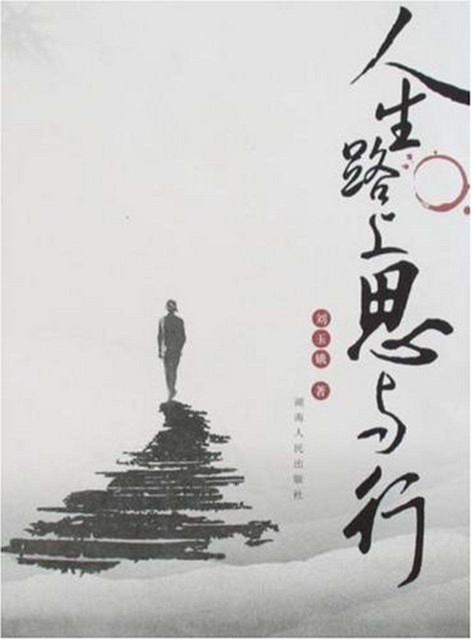 人生路上思与行
       人生途中，思考与行动皆不可或缺。如同那位特级教师，