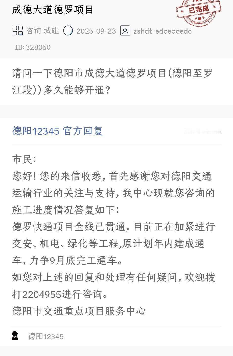 德阳市民有福了，又一条快速路即将通车！
9月23日，有德阳网友向德阳市有关部门咨