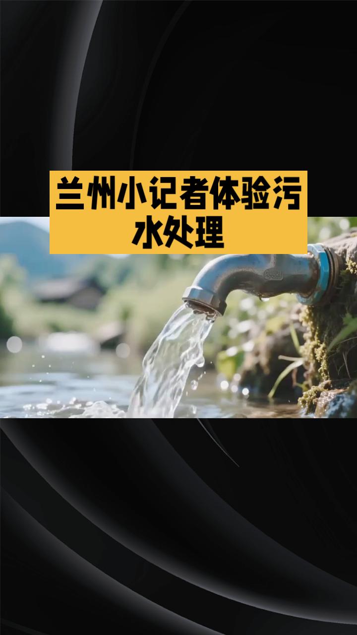 今天是世界水日，你知道浑浊污水是如何变成清澈的吗？
今天是2026年的世界水日，