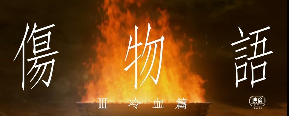 最近看了《伤物语2:热血篇》《伤物语3:冷血篇》✨✨《牵牛花与加濑同学。》《电锯