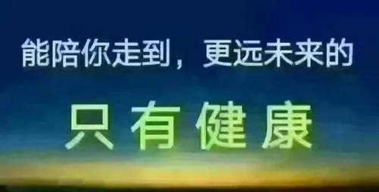 健康是人生的第一财富，珍惜它，就是珍惜生命之源！
健康，是生命之根本，无价之宝，