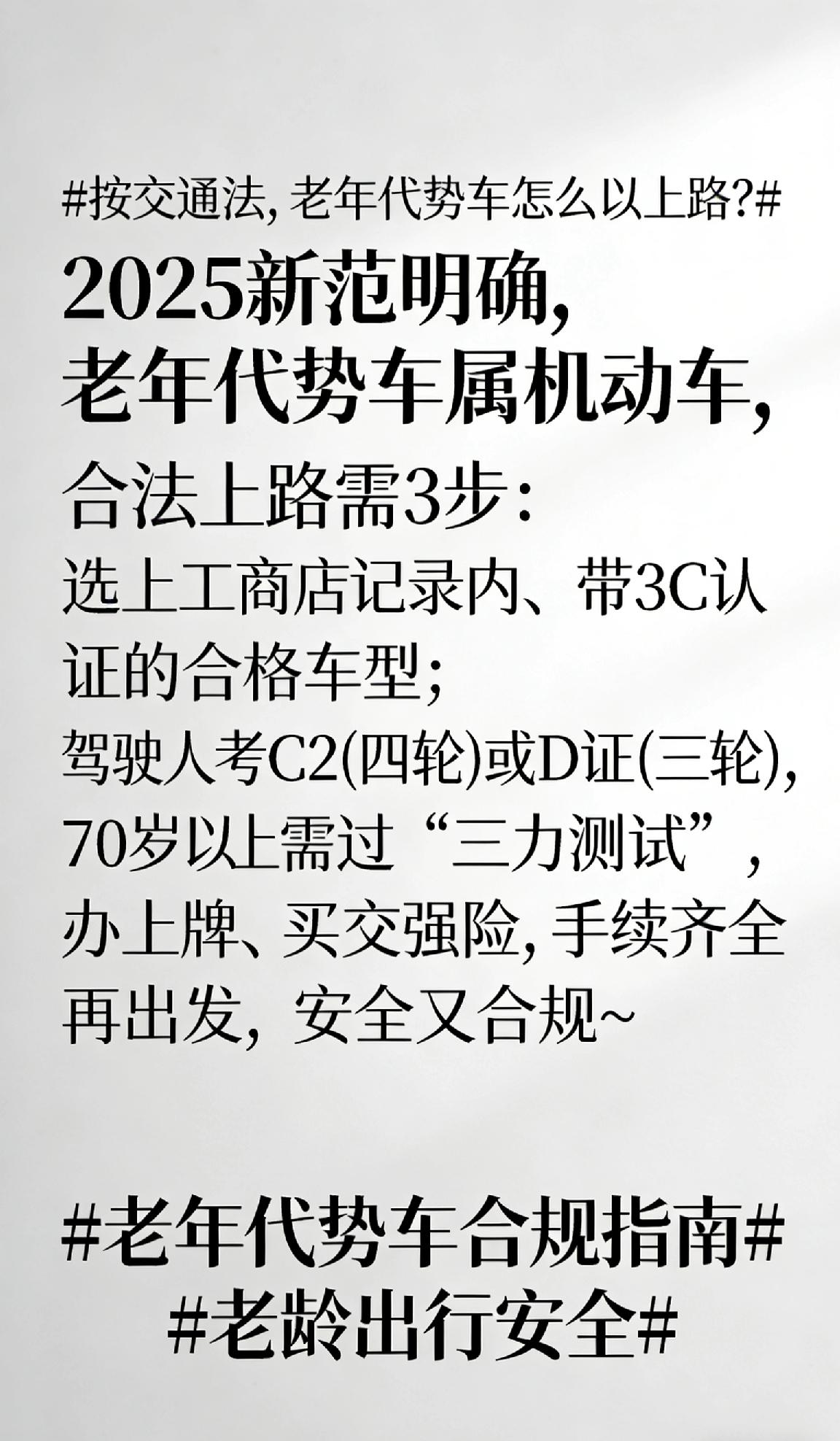 按交通法,老年代步车怎么能上路? 2025新规明确，老年代步车属机动车，合法上路