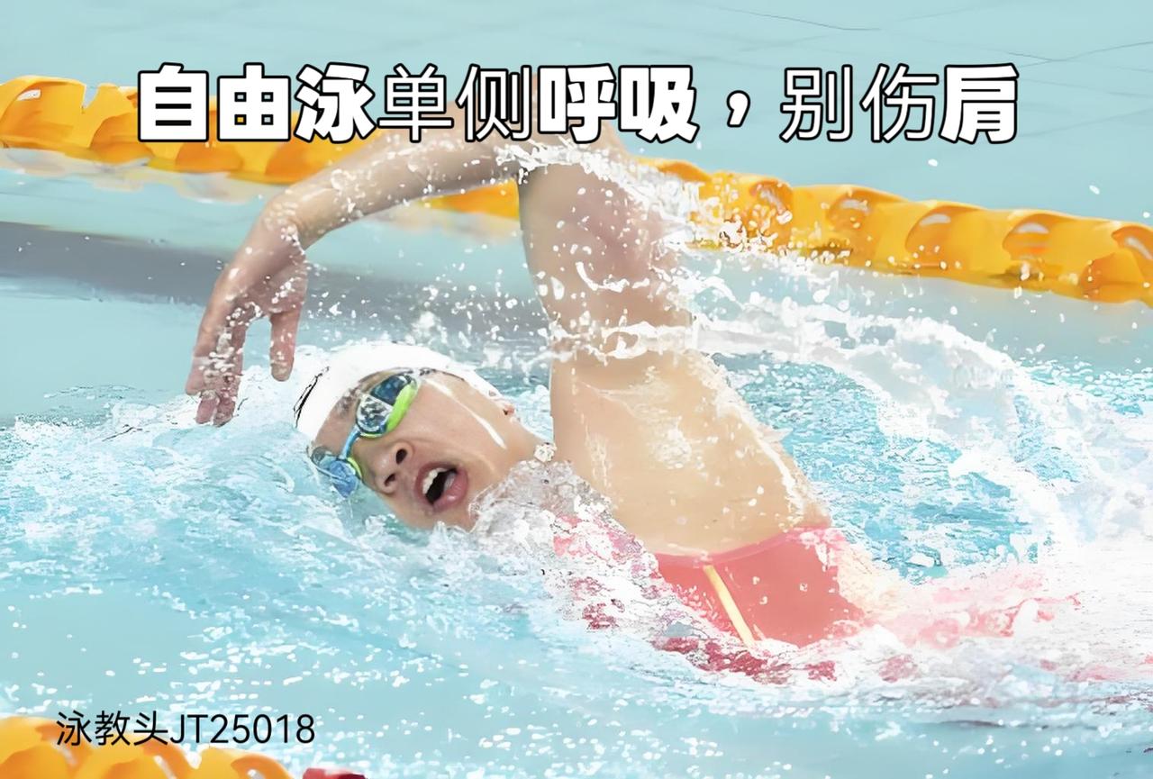 泳教头·泳讲堂｜自由泳单侧呼吸，别伤肩

避免肩痛更科学
很多自由泳爱好者，尤其