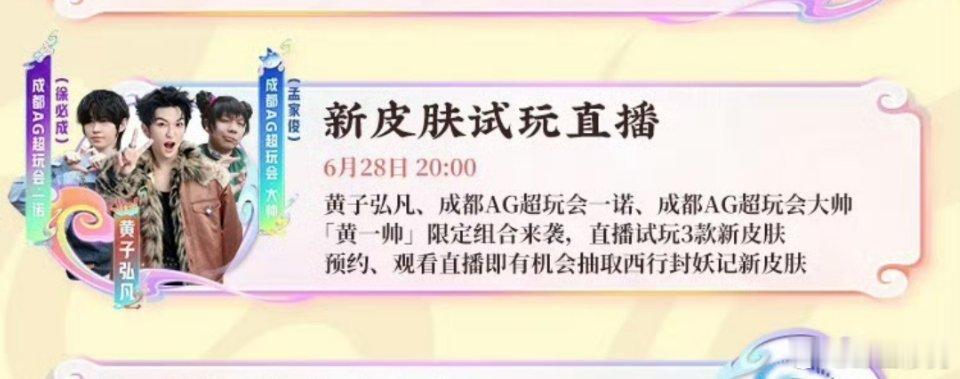 2026kpl夏季赛 西行封妖记系列皮肤的宣传有一诺和大帅参与啊，跟黄子弘凡一起