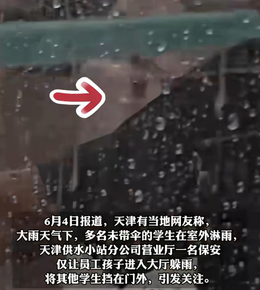 天津一国企保安只让员工的小孩进门躲雨，用手抵住门，不让其他小孩进来。有网友评论，