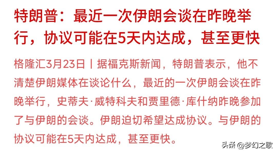 冲突这是真的要迎来和平了吗？特朗普把谈判对象都想好了
特朗普最新表示：和伊的谈判
