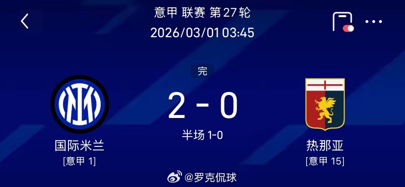 意甲联赛第27轮，国际米兰2-0战胜热那亚。上半场第31分钟，迪马尔科世界波破门