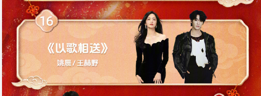 姚晨以歌相送首唱姚晨和王赫野声音好搭 姚晨以歌相送首唱，谁懂大姚一身繁花裙亮相湖
