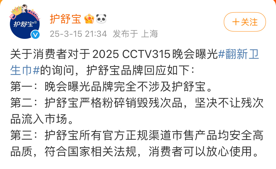 护舒宝声明否认翻新卫生巾质疑，严格粉碎销毁残次品。 ​​​