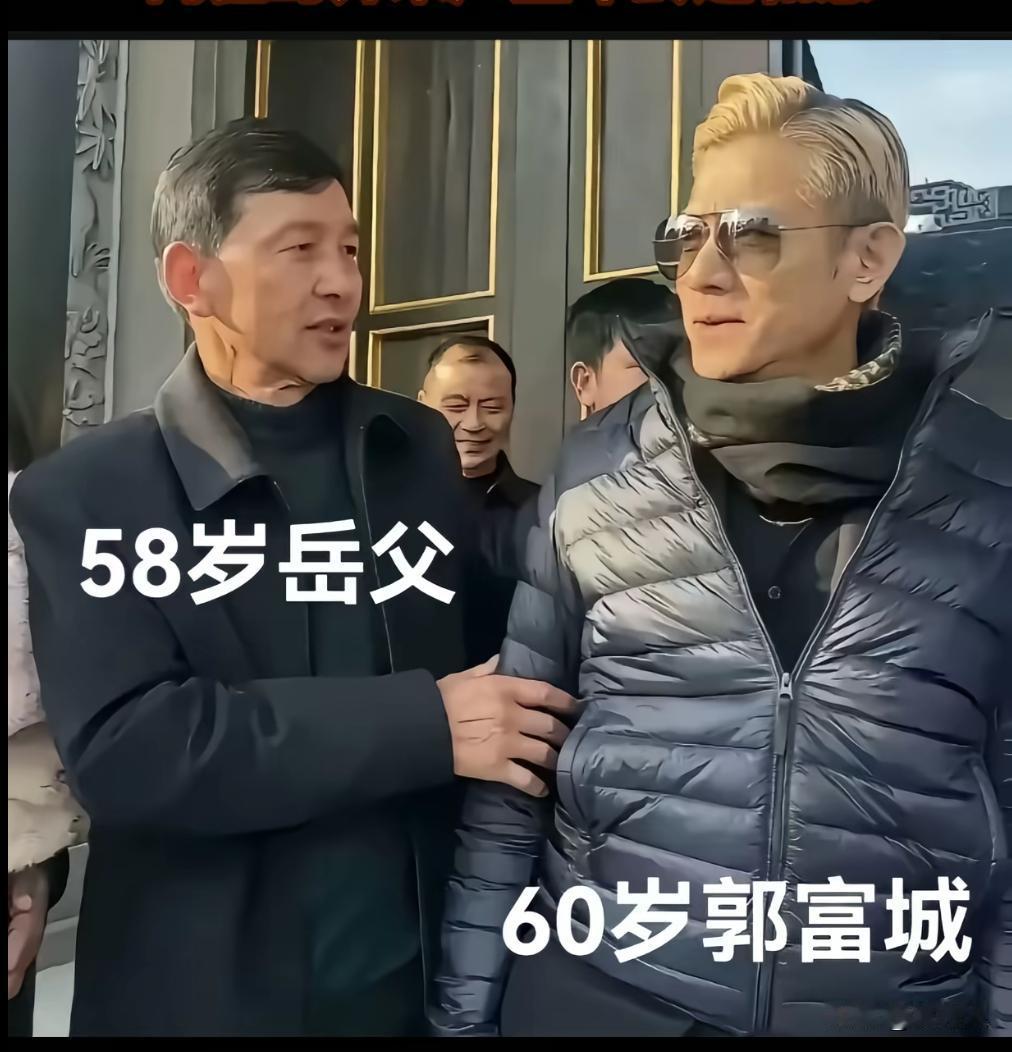 这是什么世道？60岁的竟然和58岁的叫岳父，真是无语了。

郭富城在自己2岁的时