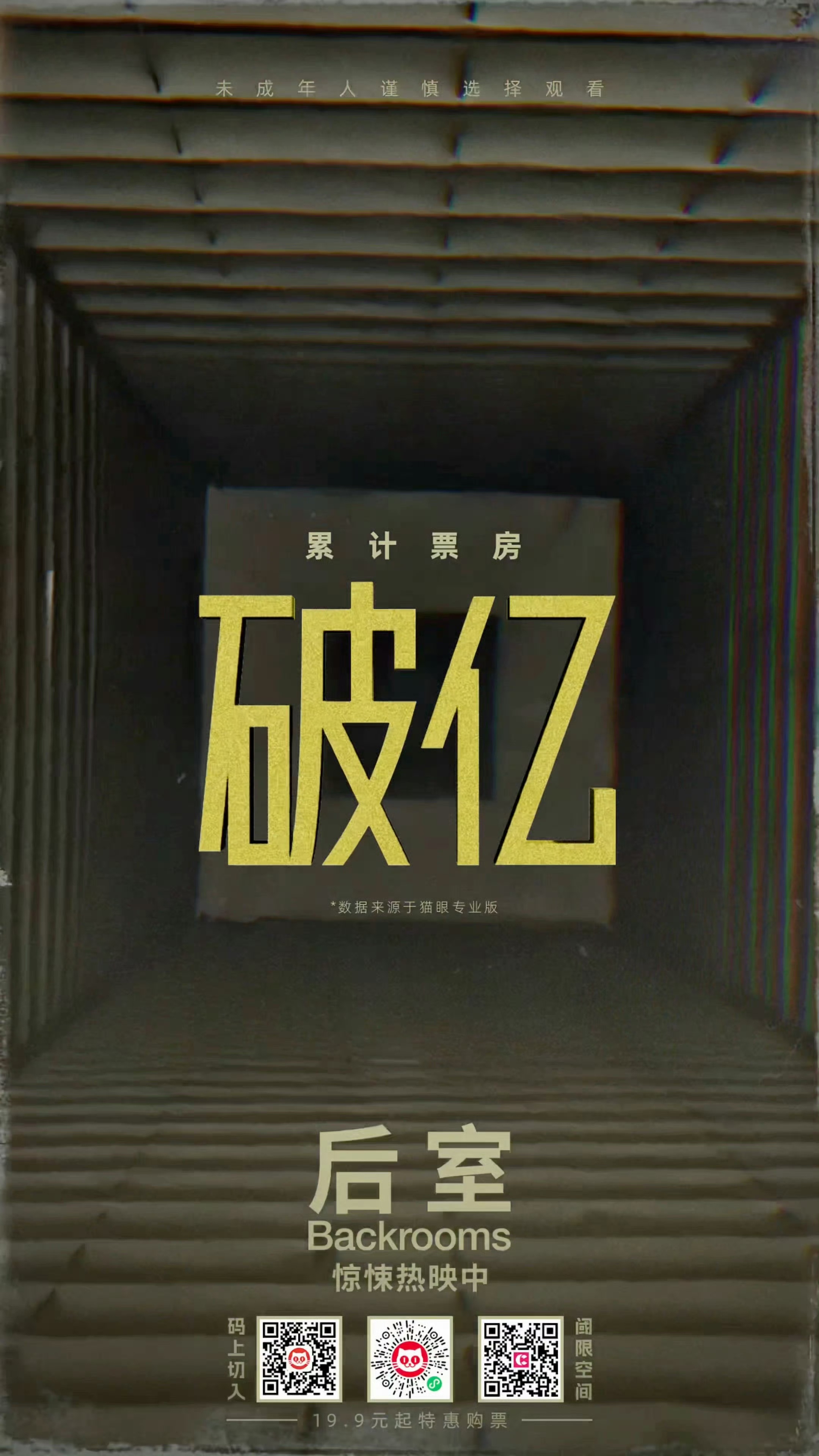 恐怖片后室票房破亿在整体较为萧条的市场中恐怖片还是有活路的，影院看太不一样了。 
