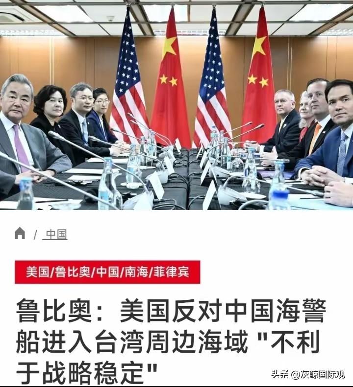卢比奥，美国反对中国海警船只进入台湾周边海域，不利于战略稳定。
接着中国军方宣布