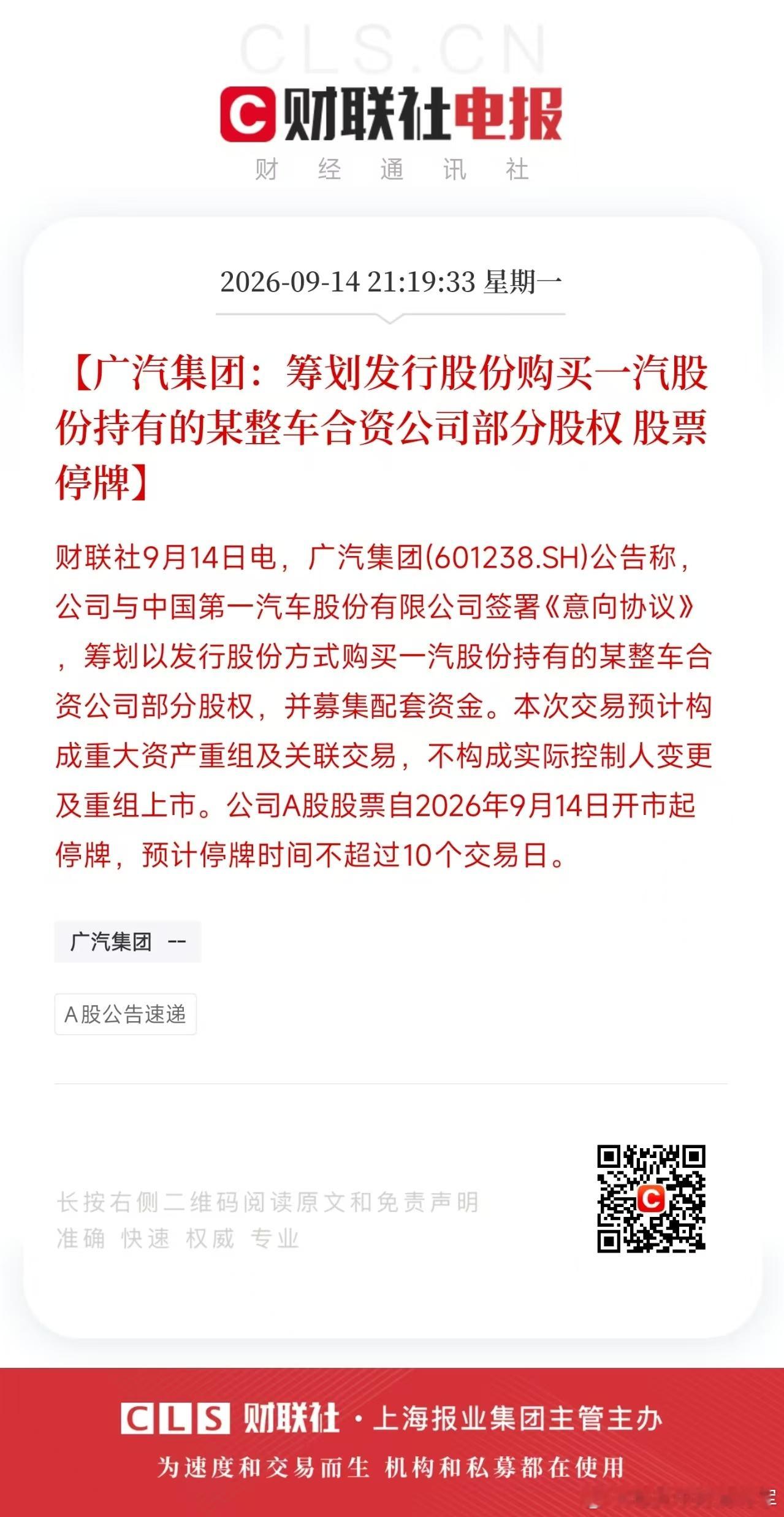 广汽的公告终于来了：本公司筹划以发行股份的方式购买一汽股份持有的某整车合资公司的