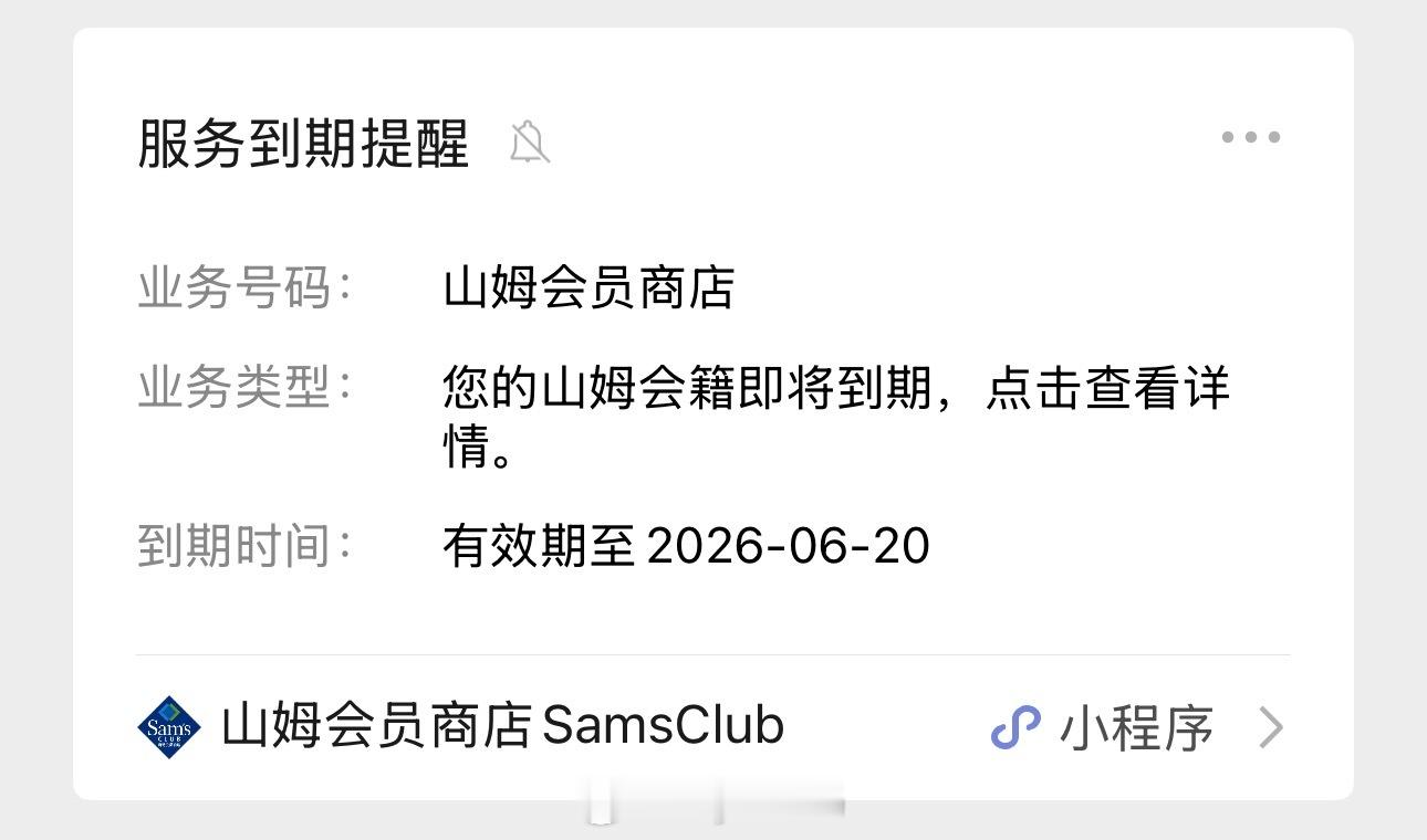 提示我山姆的卡还有几天又要过期了看来这几天高低得去逛逛了好久没去了想去康康上了些