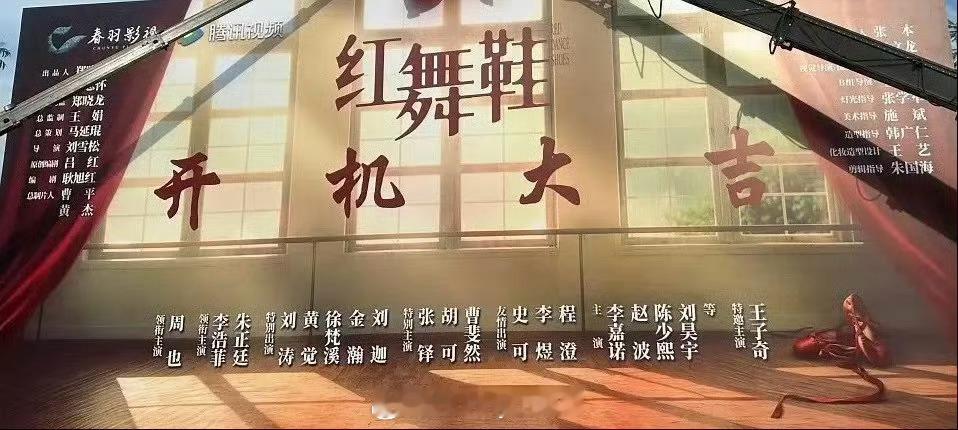红舞鞋开机海报真幽默，主演是周也、王子奇，周也名字在最左边写的是“领衔主演”，王