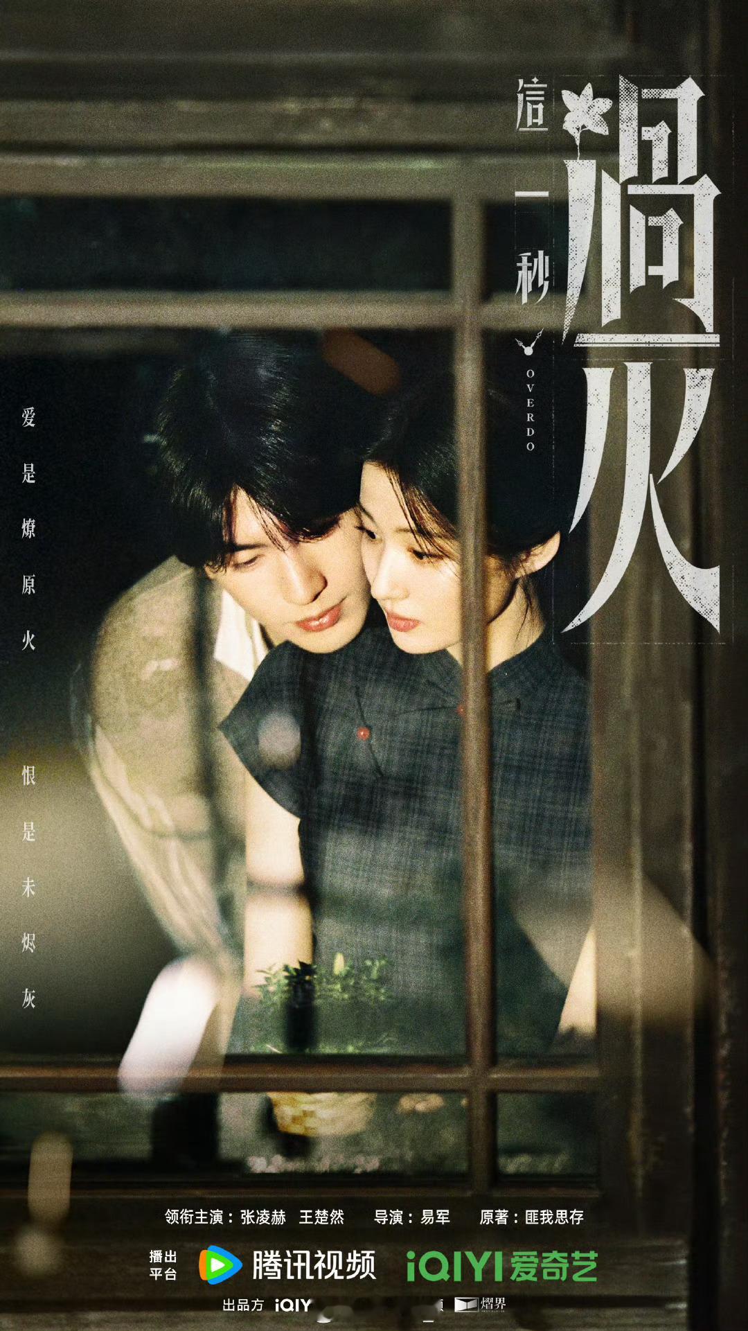这一秒过火情深未烬海报啊啊啊啊这剧看演员阵容就觉得一定好看！！！我太爱张凌赫和王