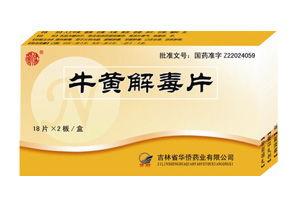 三黄片、牛黄解毒片，一字之差却大有不同，很多人都吃错清火药了
 
很多人上火了，