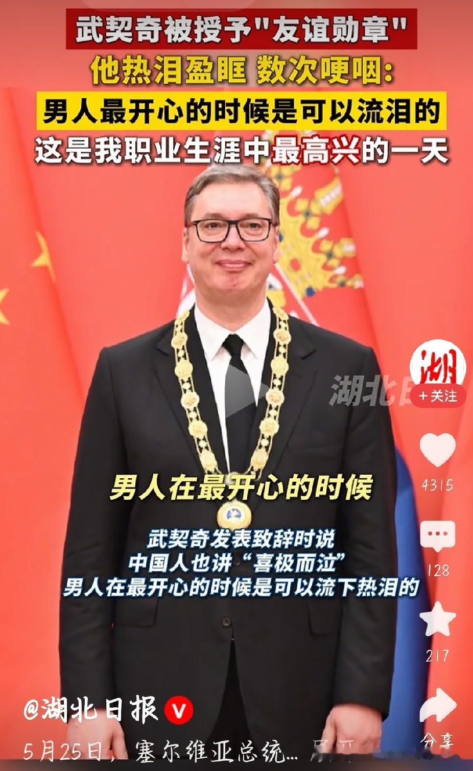 看到武契奇领取友谊勋章时几度哽咽，真的挺让人动容。
这么多年，塞尔维亚顶着压力，
