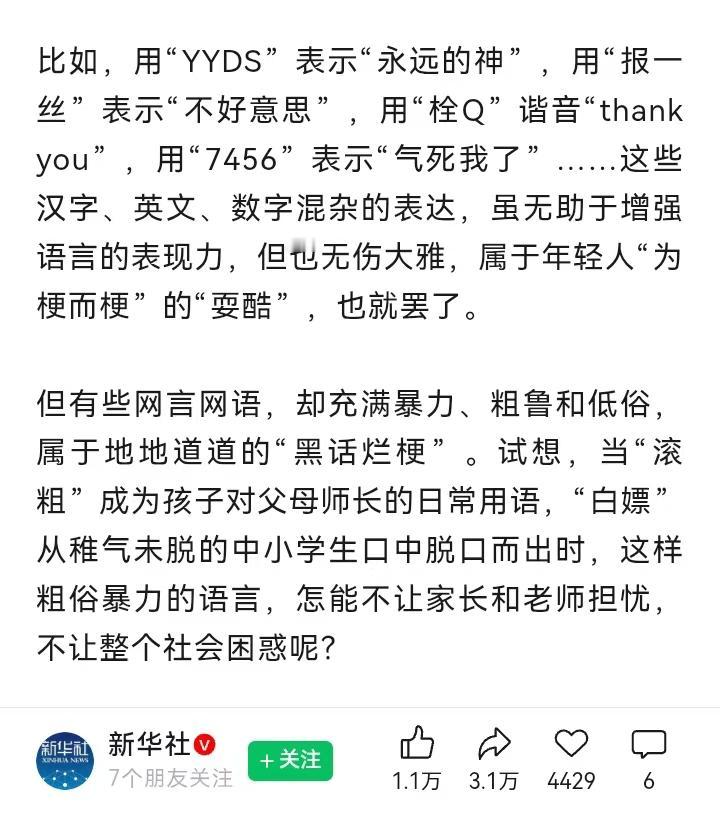 对网络用语不假思索的接受，也破坏了汉语原有的温润和典雅，更大大增加了人际冲突的可