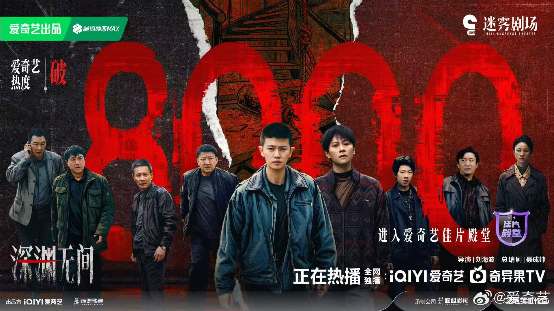 深渊无间热度破8000任嘉伦深渊无间热度破8000 哇塞！ ​​​