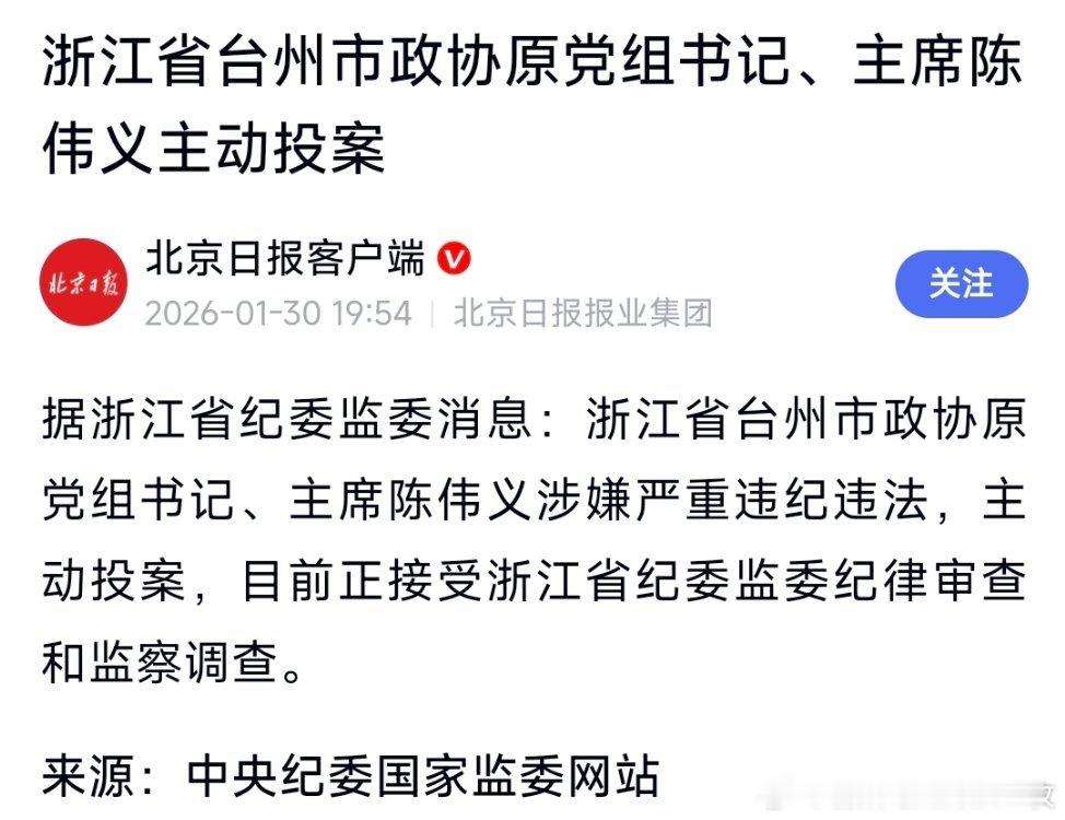 台州市政协原主席陈伟义主动投案。 