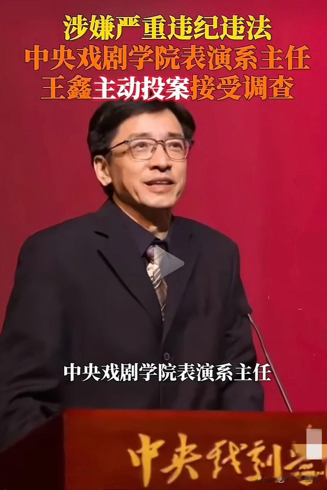我很少跟人说起我的大学母校是中央戏剧学院，对于历任表演系主任相继落马，我一点也不