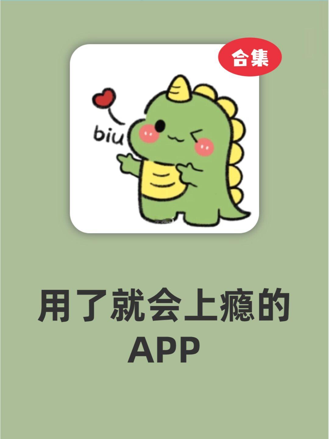 这些APP用一次就戒不掉啦！！！
