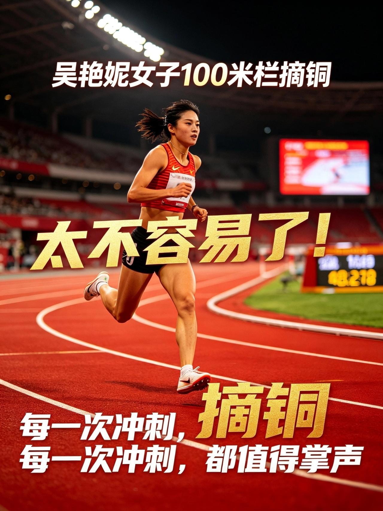 标题：吴艳妮女子100米栏摘铜，太不容易了！
赛场上的吴艳妮，依旧自带光芒。女子