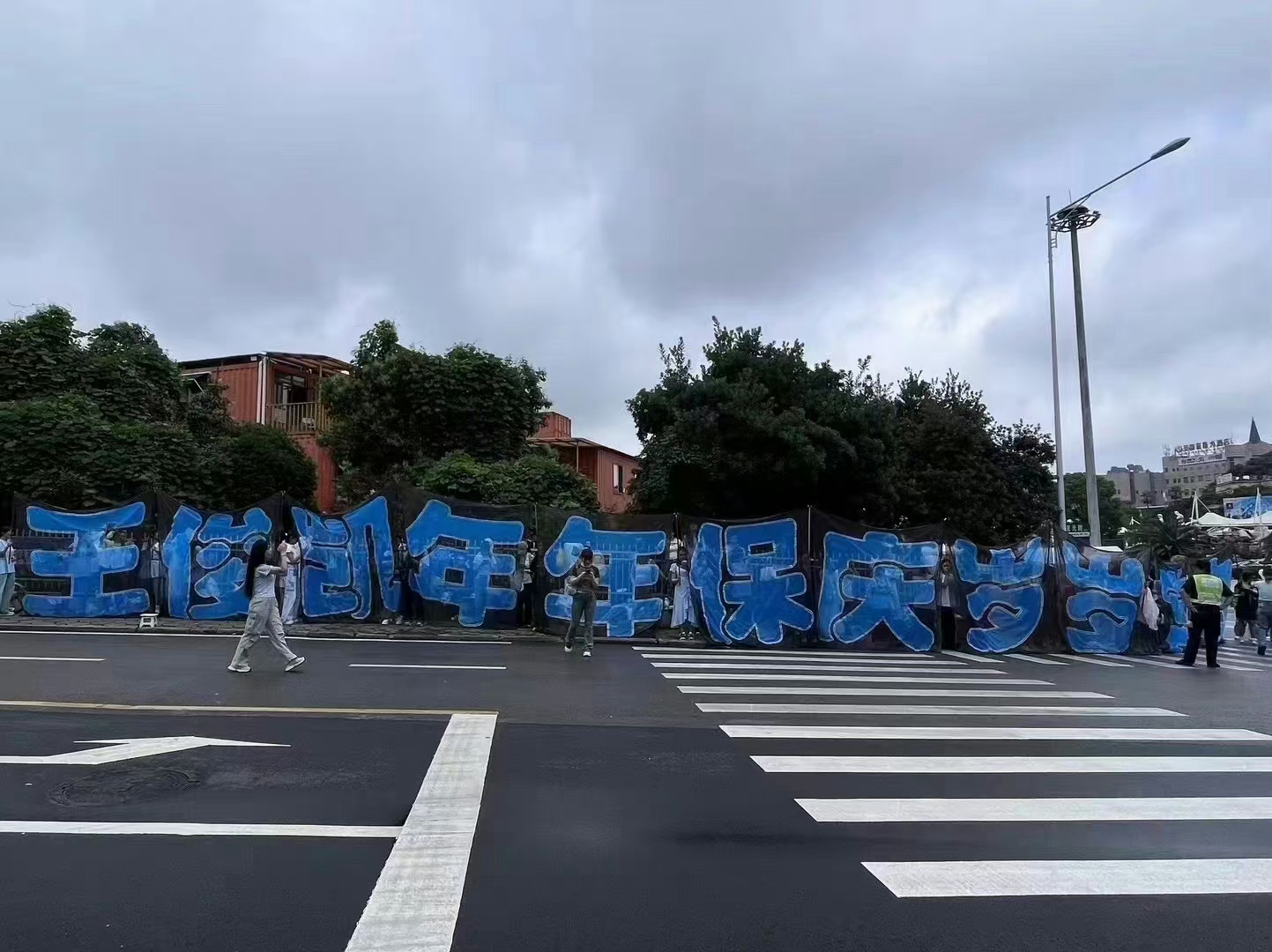 王俊凯《#你好星期六# 》录制应援“王俊凯年年保庆，岁岁常安，恭喜发财”灯牌横幅