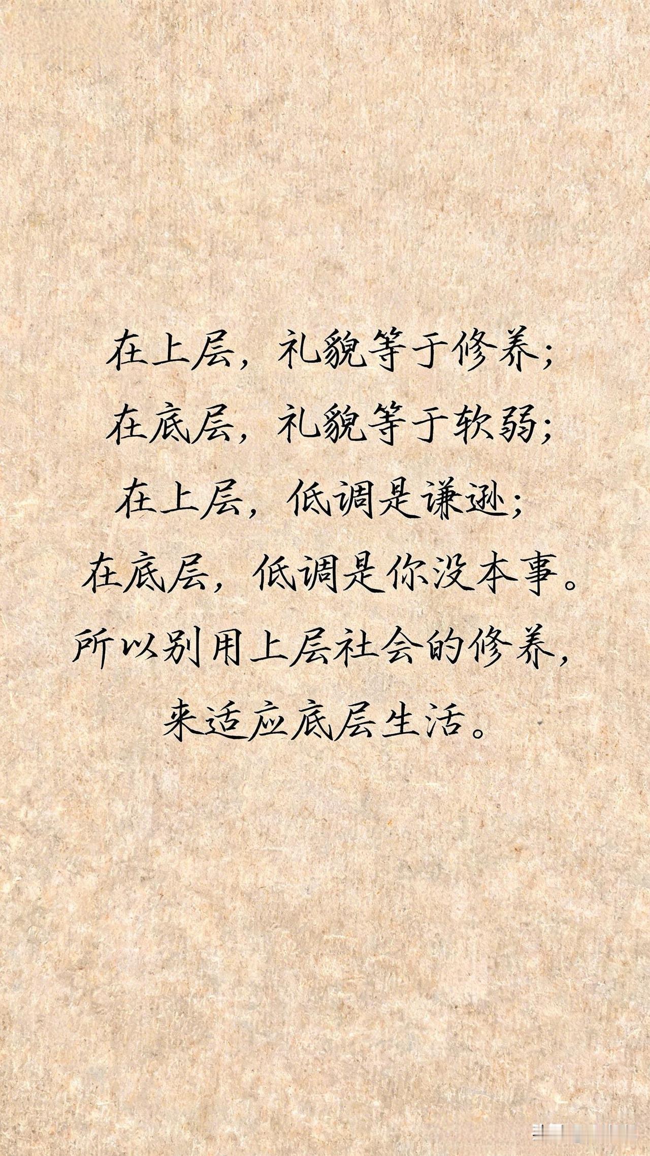 在上层，礼貌等于修养；在底层，礼貌等于软弱；在上层，低调是谦逊；在底层，低调是你